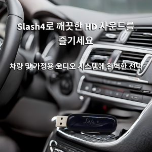 SLASH4 차량용 Hi Fi 블루투스 DAC 리시버